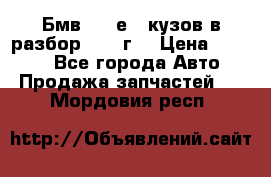 Бмв 525 е34 кузов в разбор 1995 г  › Цена ­ 1 000 - Все города Авто » Продажа запчастей   . Мордовия респ.